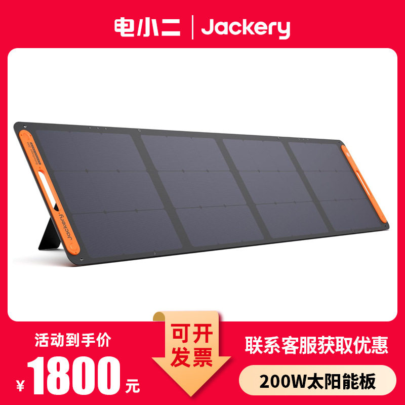 Jackery电小二太阳能电池板200w光伏发电板户外露营折叠便携充电