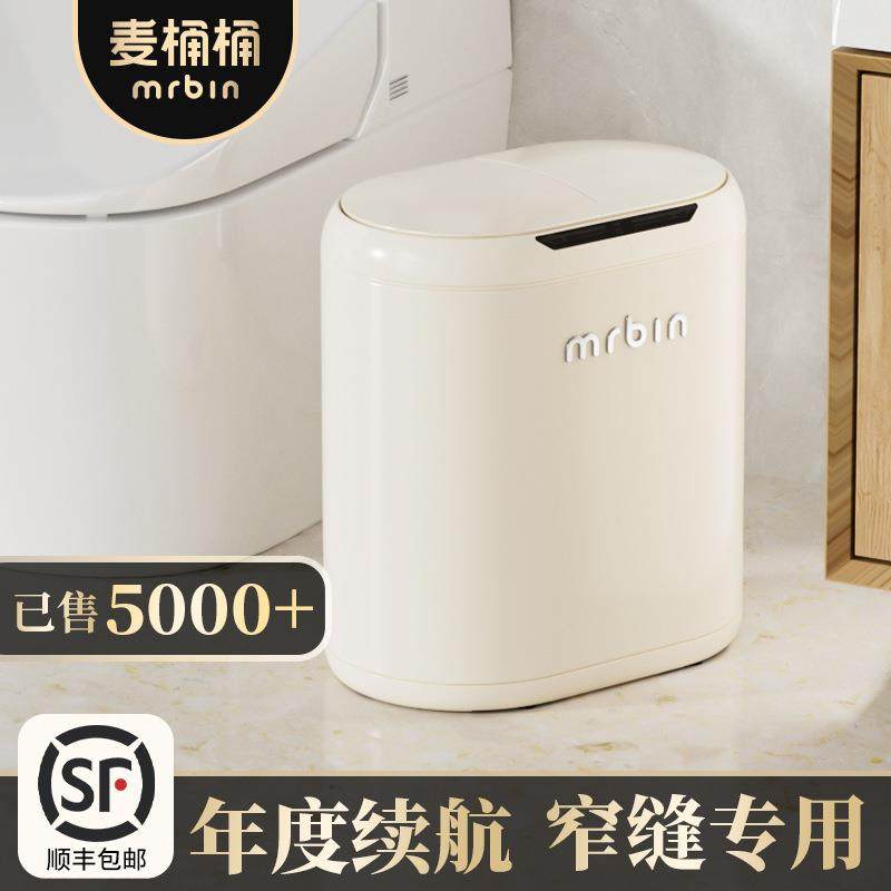 麦桶桶自动智能感应垃圾桶家用厕所卫生间客厅电动2023新款高颜值