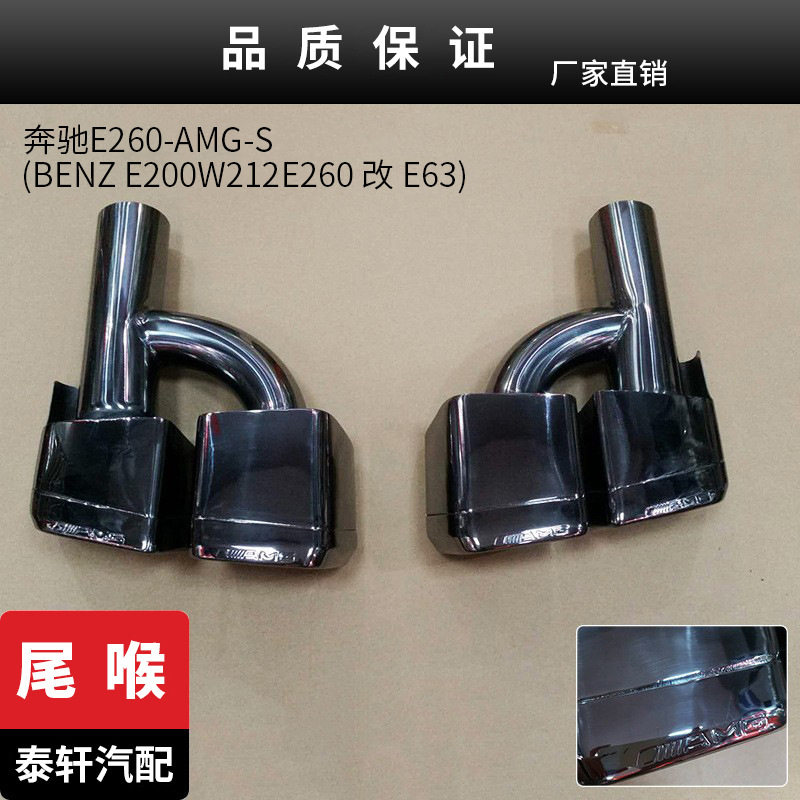 适用奔驰E级不锈钢尾喉排气管