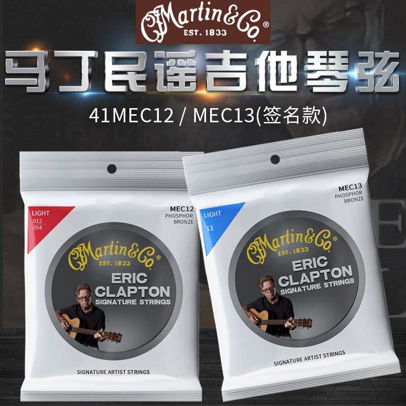 Martin马丁 92/8磷铜民谣木吉他弦 MEC12/MEC13 Clapton签名款