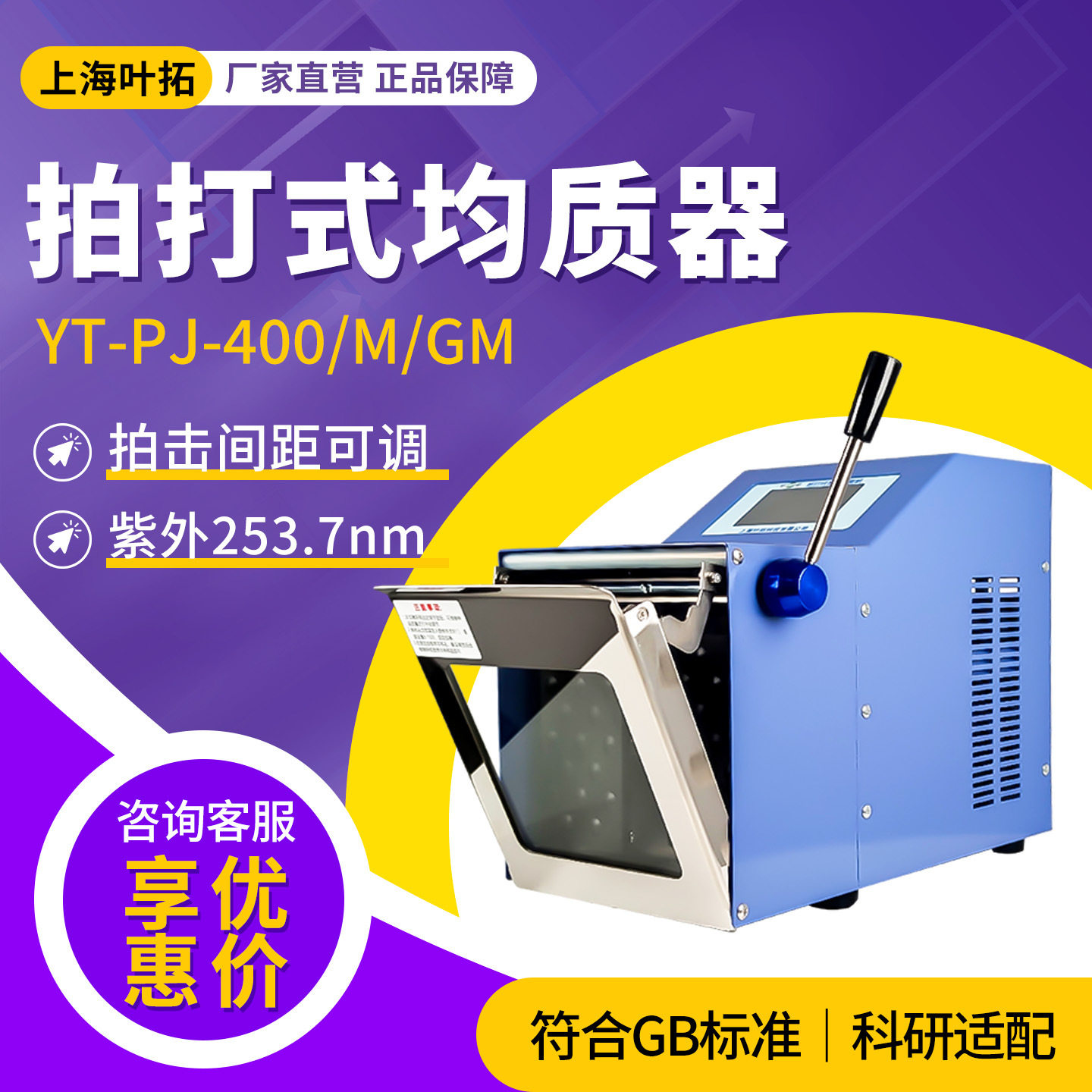 叶拓 敲击式匀浆机组织捣碎分散机加热灭菌式拍打式无菌均质机器