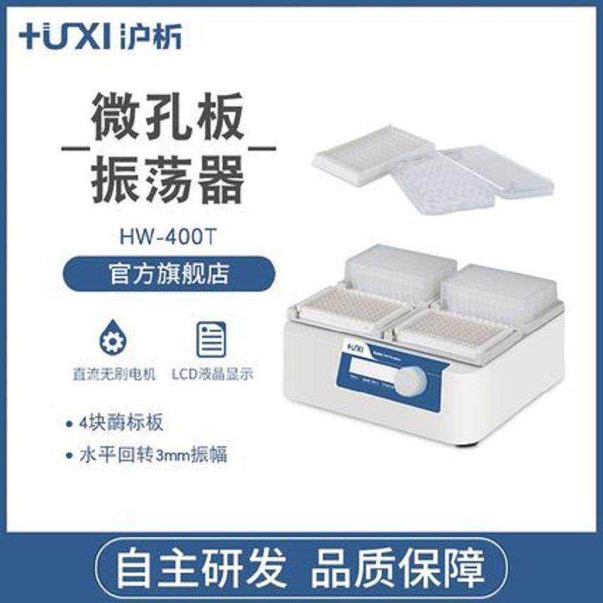 上海沪析HW-400T微孔板振荡器实验室酶标板振荡器细胞培养板振荡,畜牧/养殖物资,畜牧/养殖器械,淘宝优惠券,粉丝福利购,淘宝优惠卷