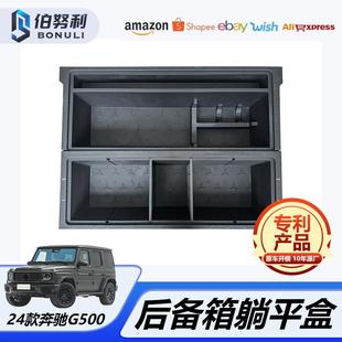 适用24款 配件 奔驰G500后备箱躺平盒汽车内饰储物收纳置物箱改装
