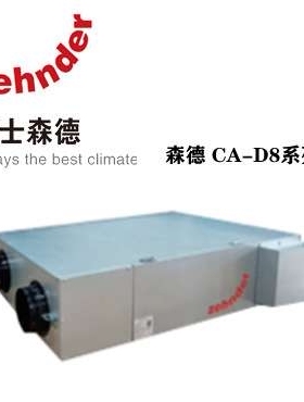 森德新风系统康舒安全热新风机CA-D815 CA-D825 CA-D835 D850-21M