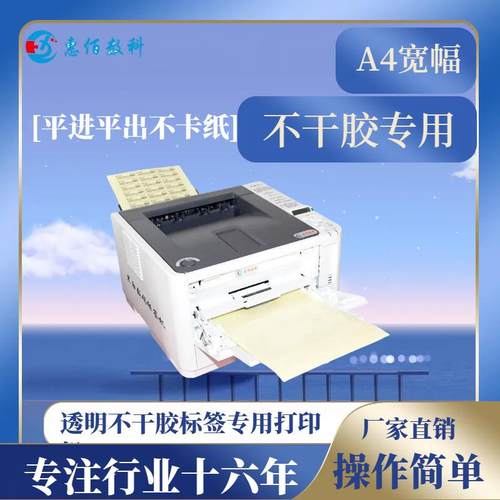 A4黑白不干胶标签打印机直销平进平出不卡纸