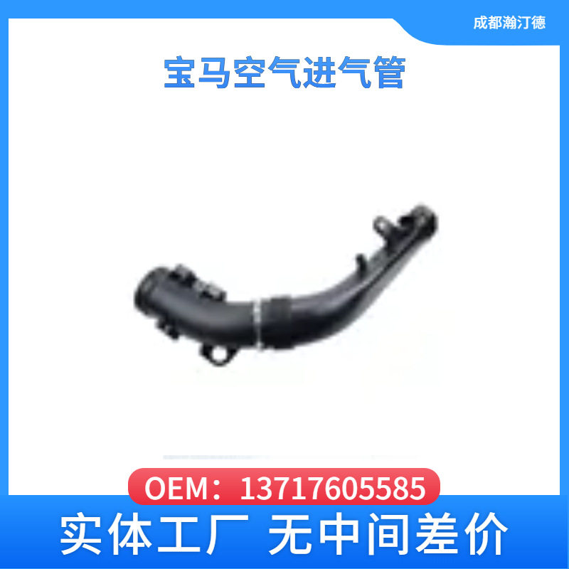 适用于宝马13717605585汽车空气进气管F25/F15/F16