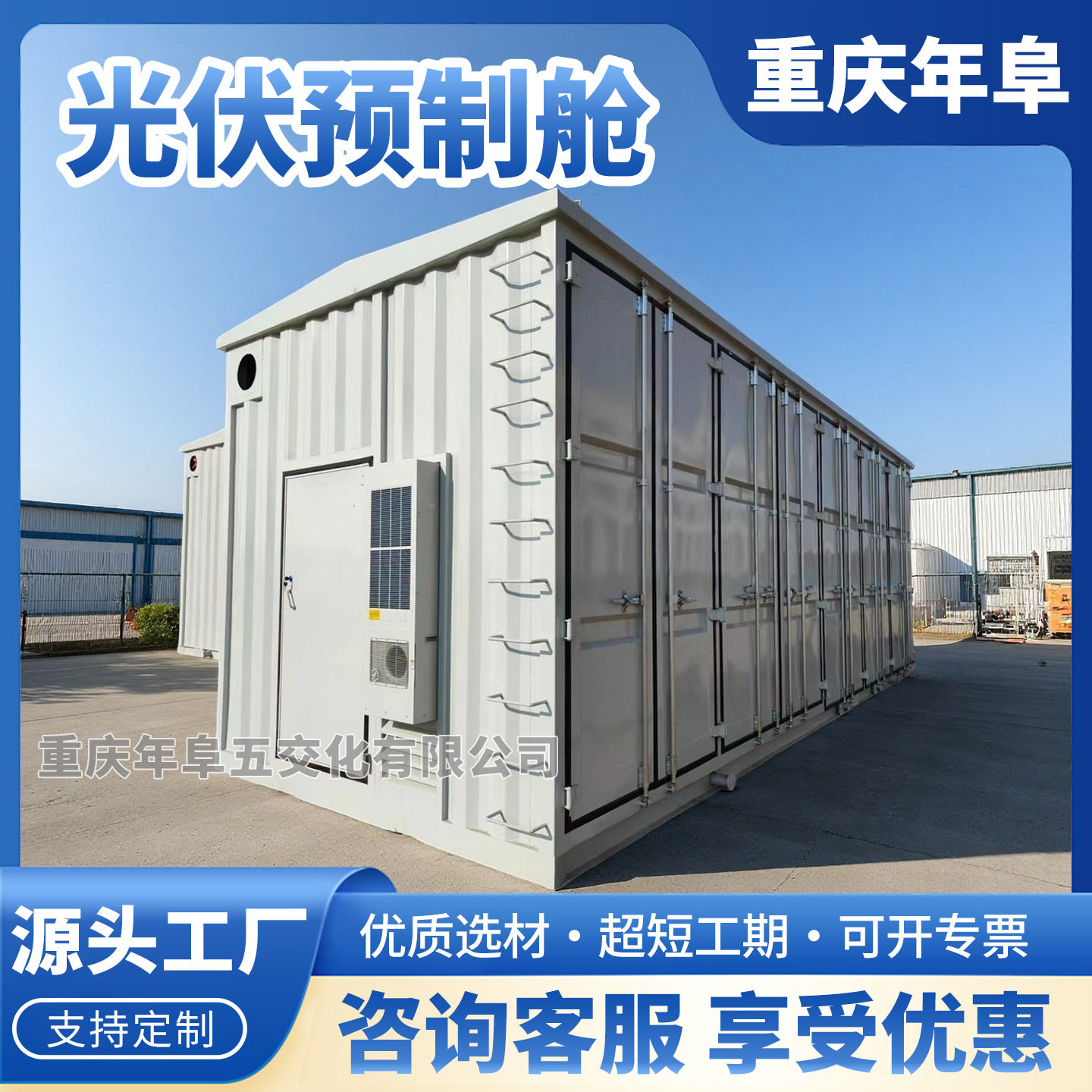 光伏储能预制舱方舱变电站