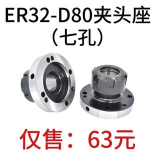 高精夹头座ER32筒夹直径80mm七孔夹头ER32-D80直孔可代替卡盘