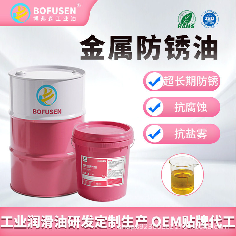 博弗森全能型防锈油 长效脱水薄层电镀工业模具油快干薄膜抗盐雾