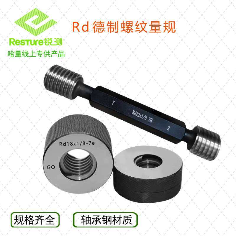 HENGCE德制EASTGAGE 德制Rd 圆弧螺纹塞规环规 左牙左旋 拍前请与
