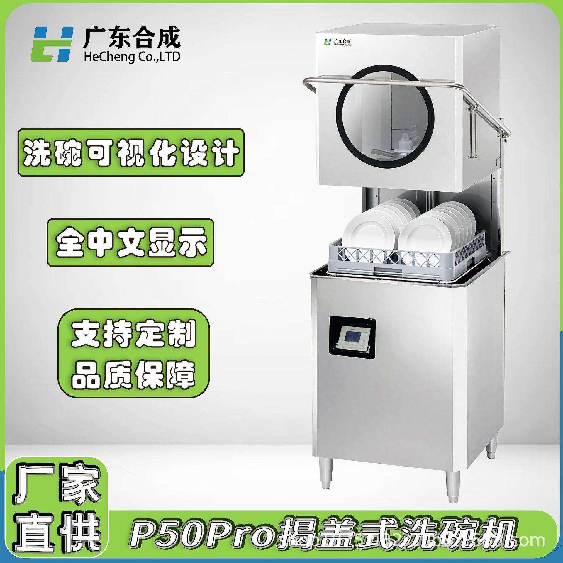 P50Pro揭盖式透窗商用洗碗机全自动中小食堂餐饮连锁清洗机设备