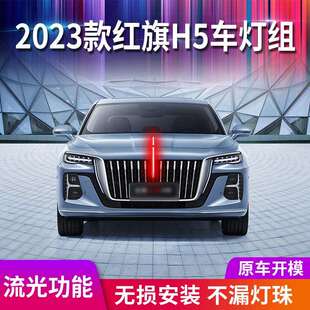 适用23款红旗H5中网流光灯改装LED流水灯发光标机盖装饰旗标灯