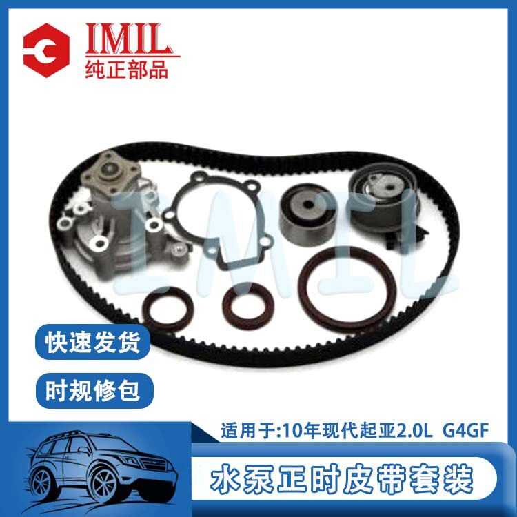 起亚现代2.0L正时套装水泵