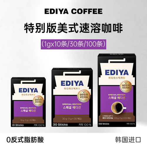 EDIYA韩国进口原装特别版美式速溶黑咖啡粉便携办公条装100条