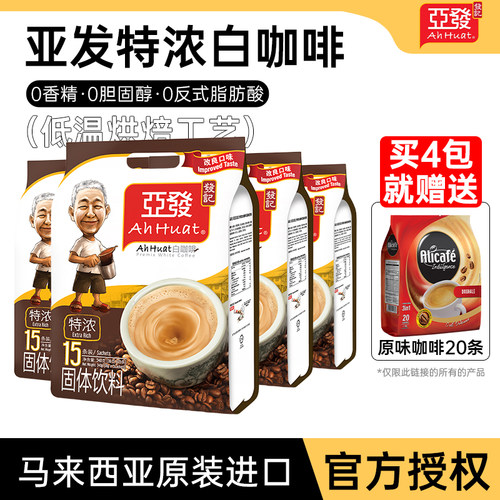 马来西亚进口亚发特浓白咖啡15条