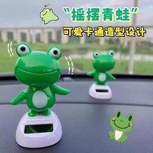 车载太阳能青蛙摆件汽车内饰装饰仪表台车顶车尾后备箱摇摆青蛙