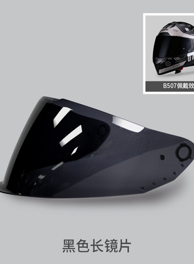 BEON B-507专用头盔长镜片防晒黑色长镜片