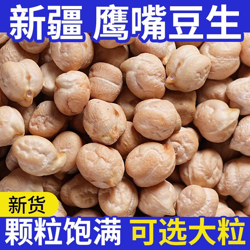 鹰嘴豆生新货正宗新疆生的豆类干货豆子五谷杂粮鸡心豆打豆浆大全