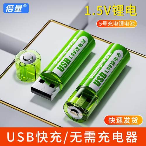 倍量1.5V充电锂电池 5号USB直冲话筒鼠标游戏手柄玩具五号AA电池