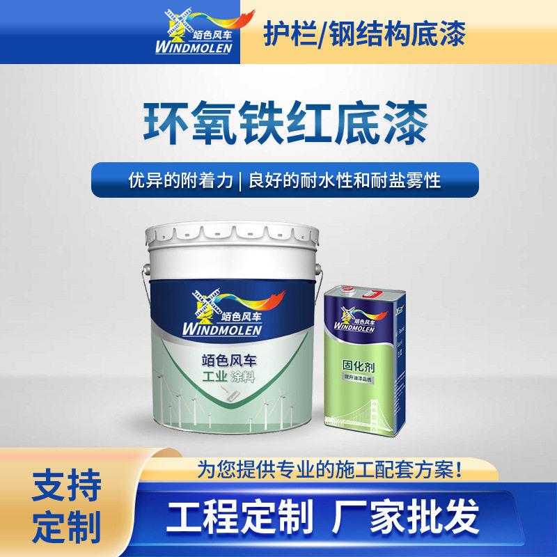 厂家环氧铁红底漆 钢材结构水性双组份酚醛防锈环氧铁红底漆