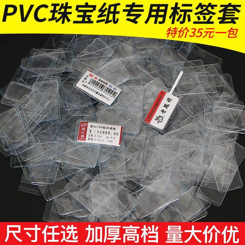 透明PVC标签套珠宝标签皮套塑料保护套 光亮质感厂家加厚高档