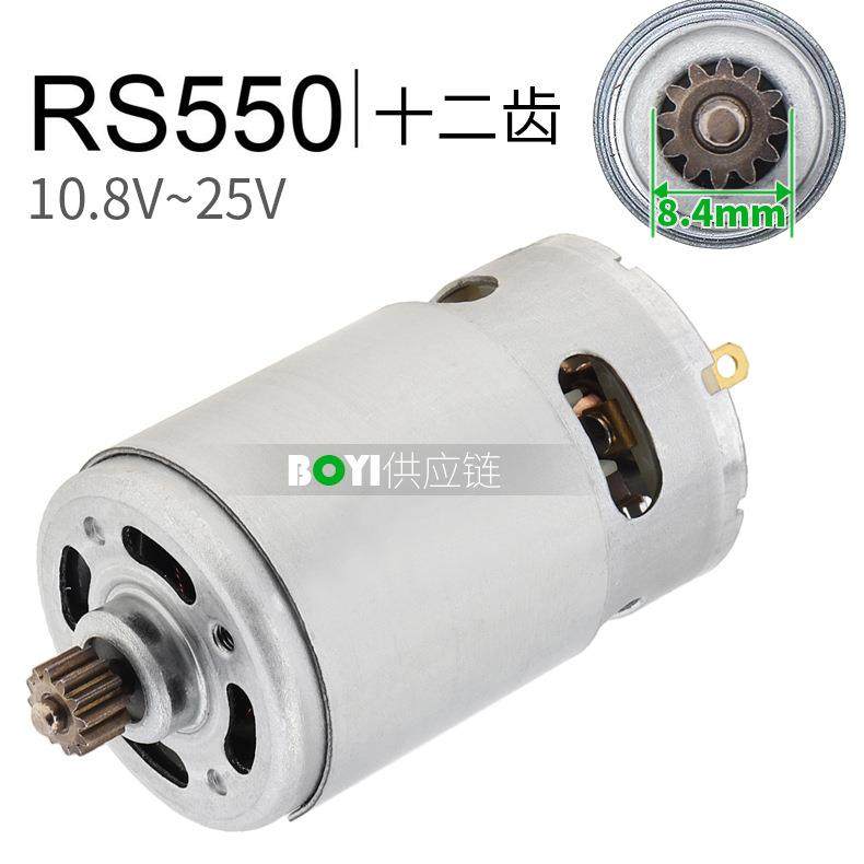 RS550电机12齿直流马达10.8V12V14.4V16.8V18V21V25V锂电钻螺丝刀