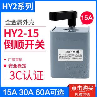 转换开关15A 倒顺开关 HY2