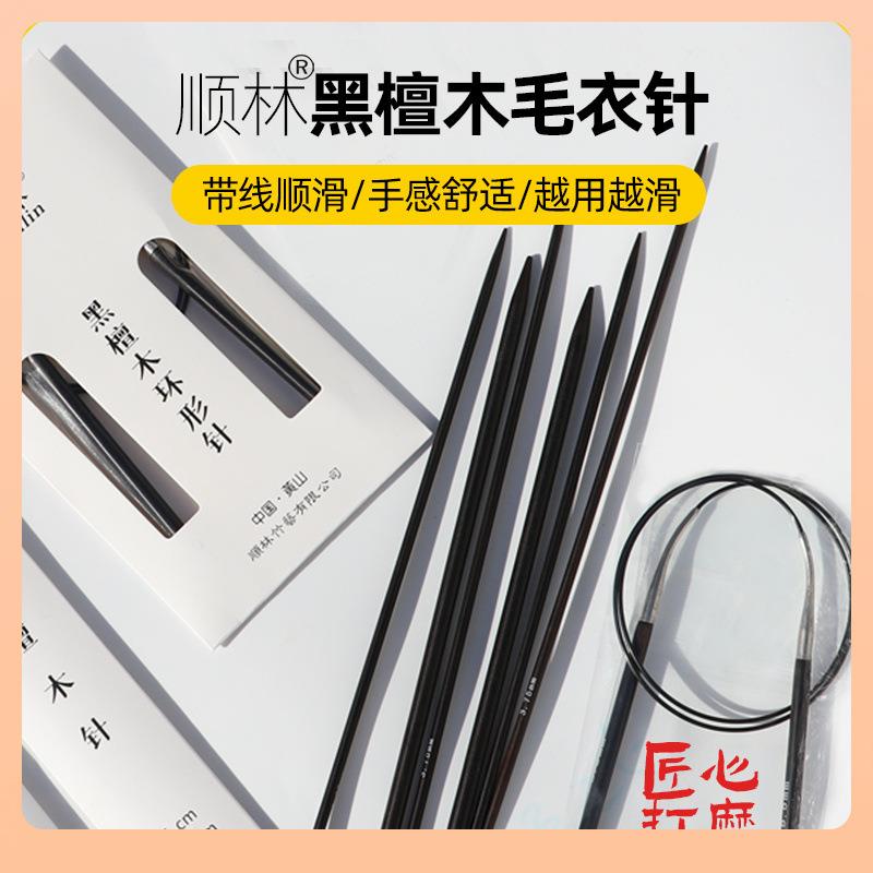 ⇕顺林黑檀木棒针环形针织毛衣针袖子针毛线针直针手工编织工具