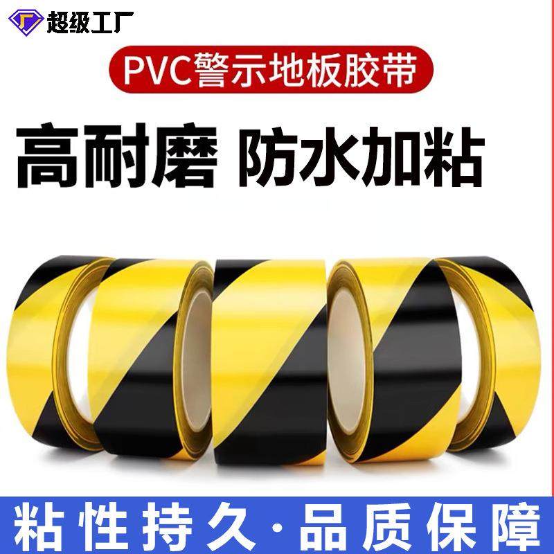 PVC警示胶带黄黑斑马线工地车间划线分区标识5S定位无痕地板胶带