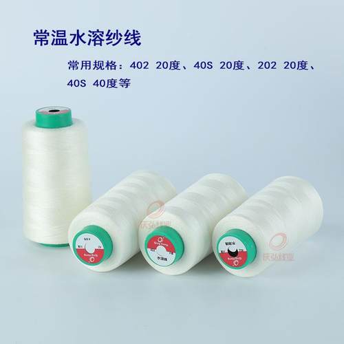厂家现货供应402水溶缝纫线 绣花水溶纱线 20度水溶线