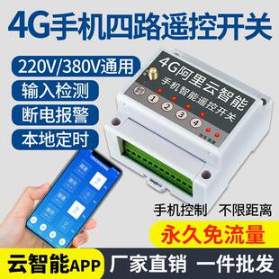 4g云智慧型手机app远程控制开 关380v220v水泵电源四八16路无线