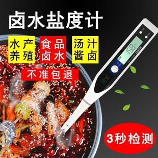 盐度计卤水咸度高精度测盐器汤测量表厨房海水养殖盐份数显测试仪