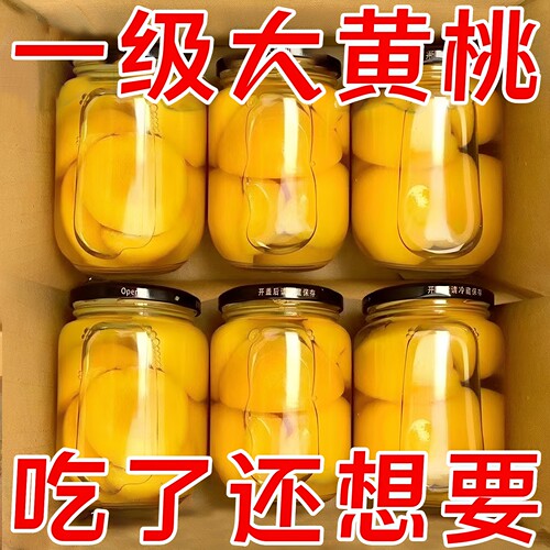 4瓶新日期黄桃玻璃瓶罐头510g