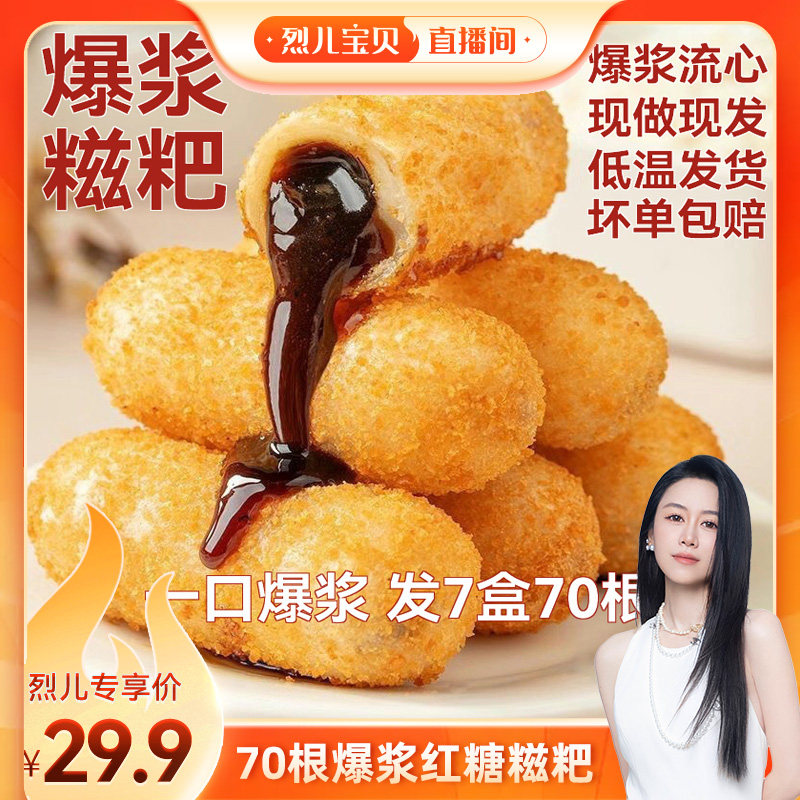 【烈儿宝贝直播间】70根红糖爆浆糍粑年糕油炸火锅店同款流心香甜