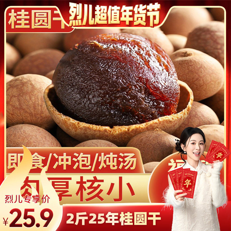 【烈儿超值年货节】桂圆干2025新货福建特产龙眼干货大果桂圆肉泡