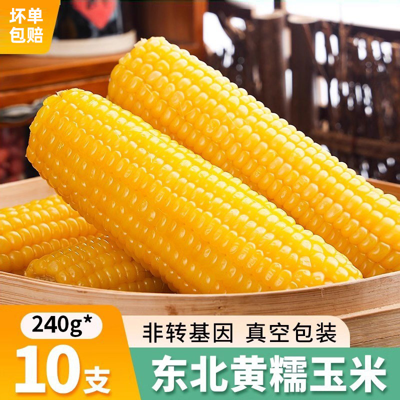 10支东北黄黏糯玉米棒25年新货真空包装黄苞米头茬新鲜甜非转基因
