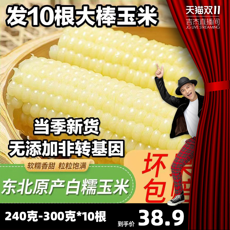 【吉杰双11】10支东北白糯玉米棒25年新货真空包装新鲜甜非转基因