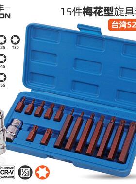 15件S2梅花旋具套筒 t30梅花内六角t40t45t50工具 内六花压批套筒