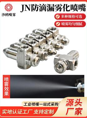 304不锈钢Jn防滴空气雾化喷嘴双流体瓦楞纸板加湿润滑剂喷嘴头