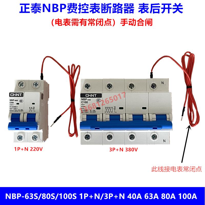 正泰NBP费控开关，预付费开关，电能表外置断路器，线控断路器