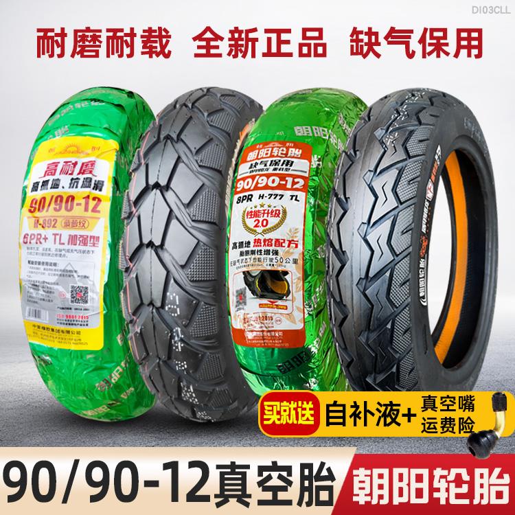 朝阳轮胎9090一12电动车摩托车90/90-12寸真空胎16x3.50外胎通用