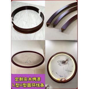 新中式实木烤漆圆形木线条圆洞收口条玄关圆环U型包边条L型圆弧线