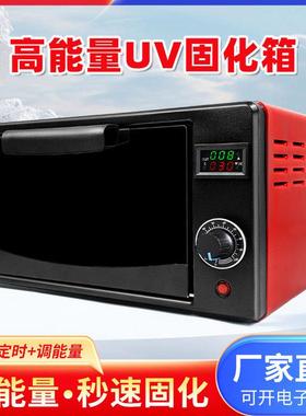 UV紫外线 线固化箱高能量3d打印UV胶科研实验室365nm紫外光灯烤箱