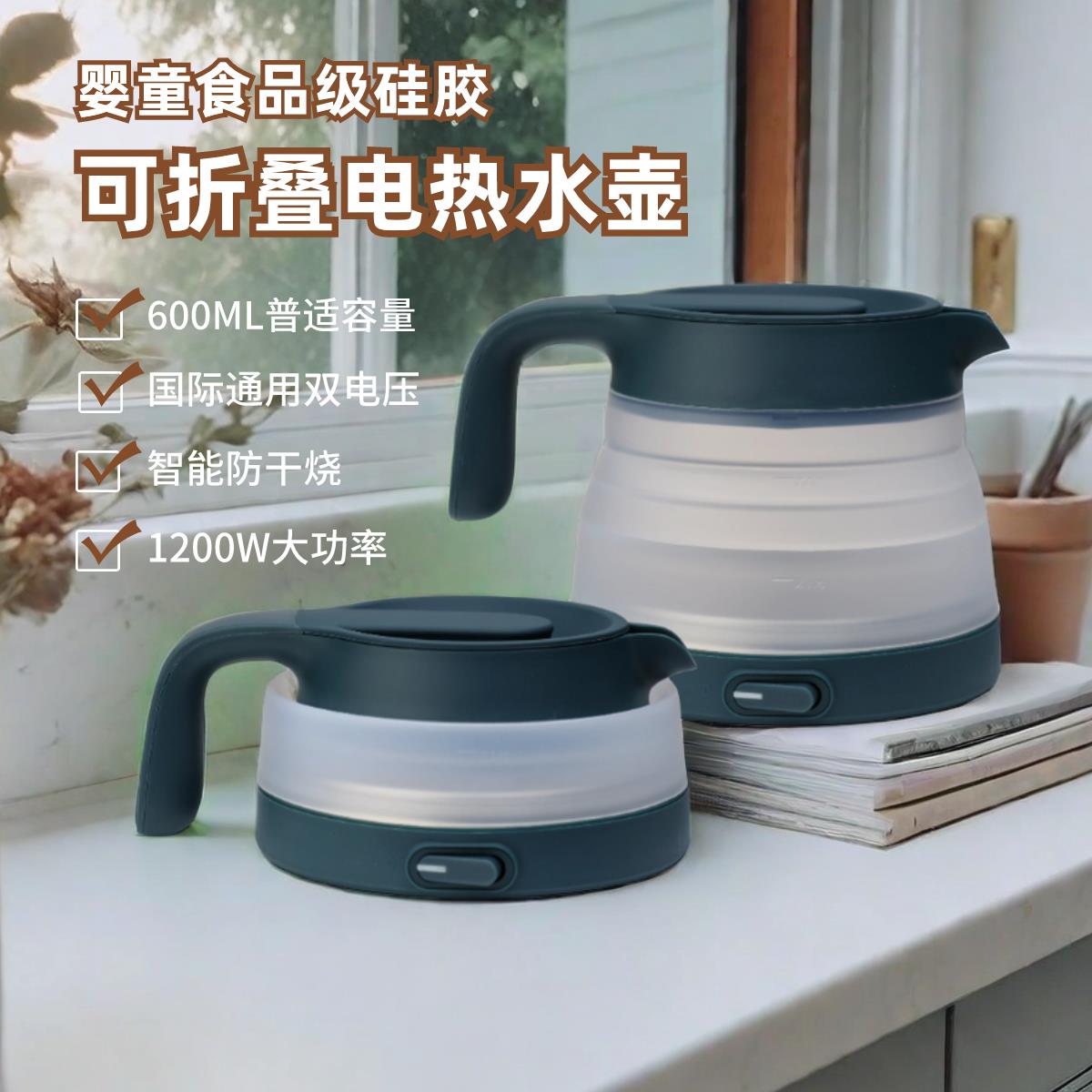 折叠电热水壶2分钟烧开水食品级硅胶出差户外旅行居家双电压600ml
