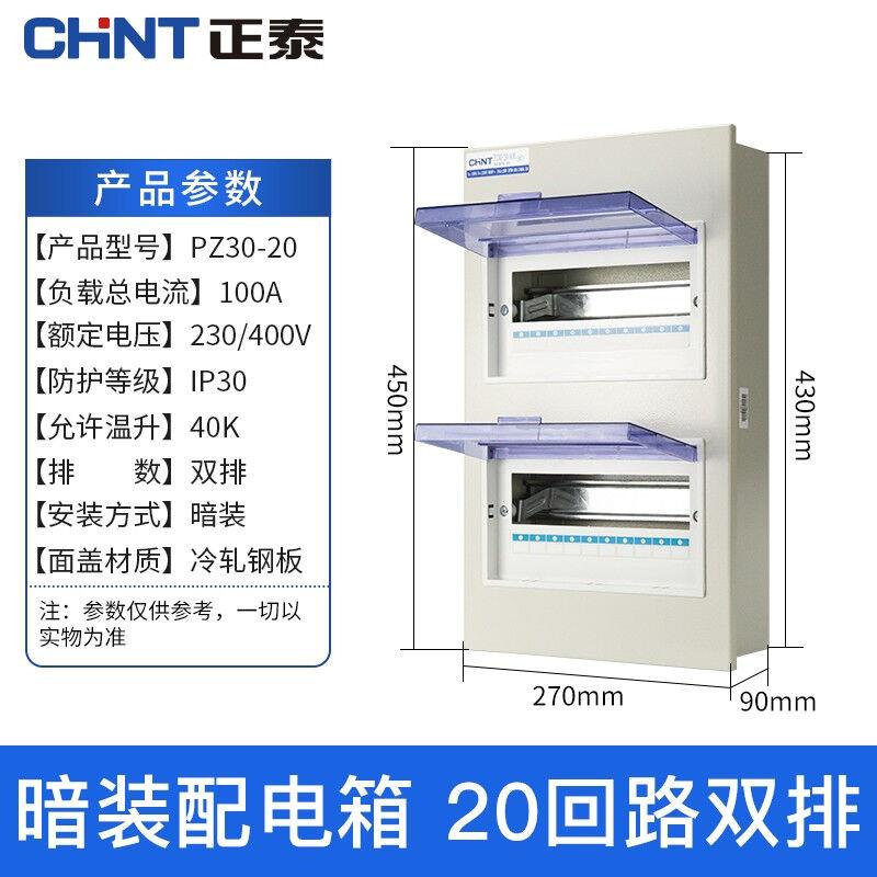 正泰（CHNT）配电箱家用强电箱空气开关漏电保护器断路器开关盒PZ