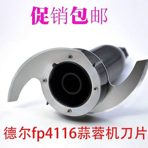 德尔DE-4116绞肉机蒜蓉机配件FP-4116刀片食品加工器搅碎蒜泥机