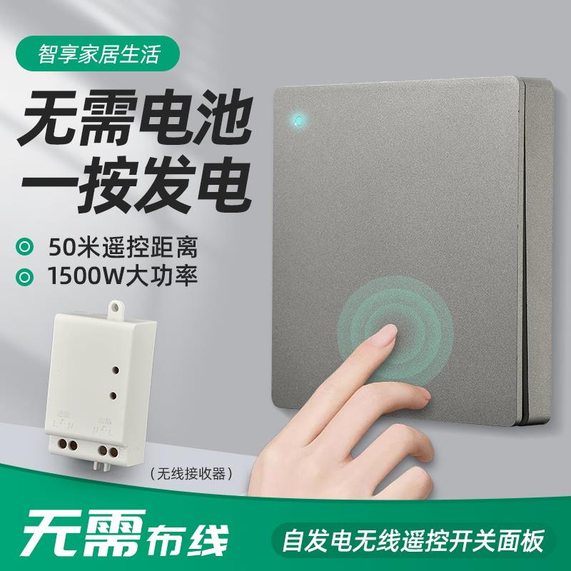 自发电无线遥控开关面板智能家用220V灯具控制器随意贴免布线开关