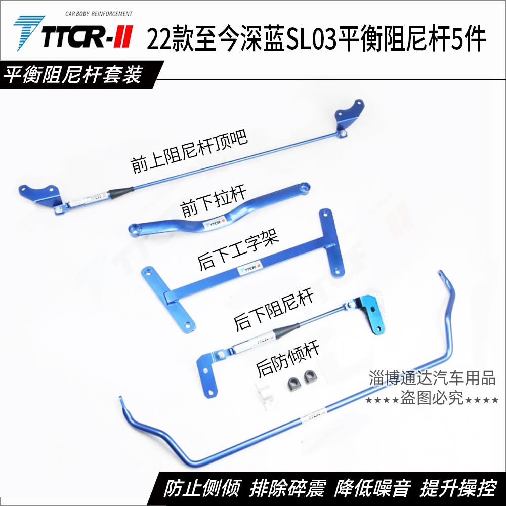 深蓝SL03 S05 S7/S07 L07液压阻尼杆前顶吧防倾平衡杆底盘加强件