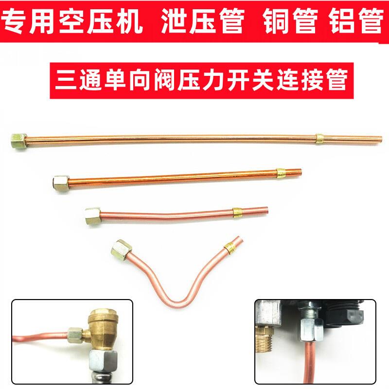 空压机配件连接管单向阀压力开关连接管泄压管卸荷管小铝管小铜管