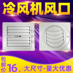 环保空调冷风机塑料风口工业冷风机管道风口百叶窗侧下小出风口